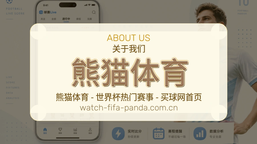 熊猫体育赛程整理与直播服务